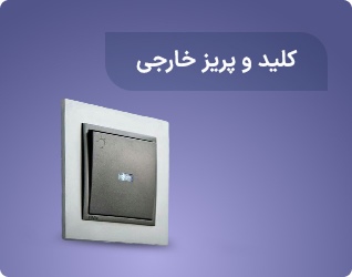 کلید وپریز خارجی