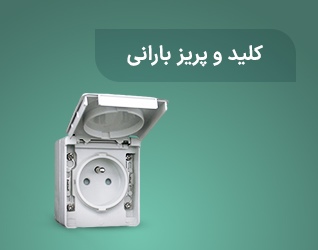 کلید و پریز بارانی