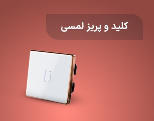 کلید و پریز لمسی