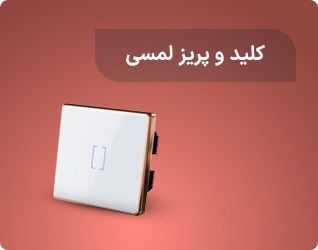 کلید و پریز لمسی