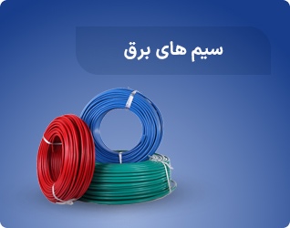 سیم های برق