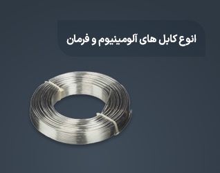 انواع کابل های آلومینیوم و فرمان