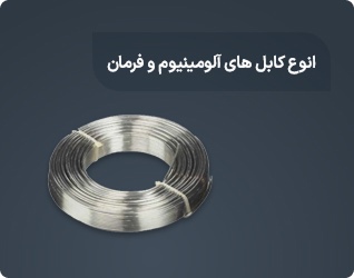 انواع کابل های آلومینیوم و فرمان
