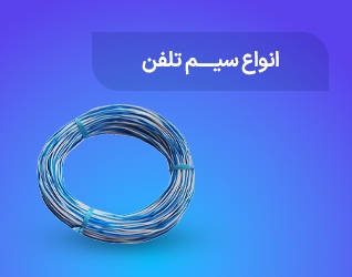 انواع سیم تلفن