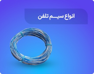 انواع سیم تلفن