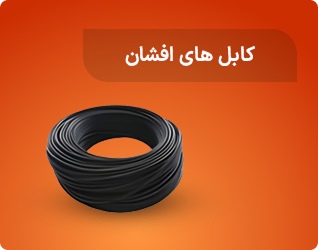 کابل های افشان