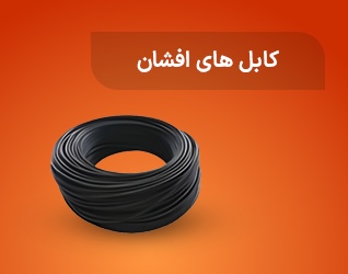 کابل های افشان