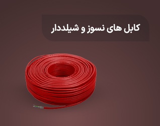 کابل های نسوز و شیلددار