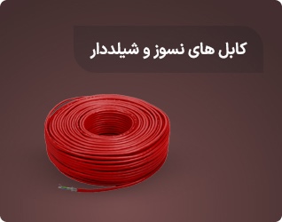 کابل های نسوز و شیلددار