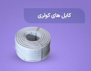 کابل های کولری