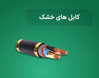 کابل های خشک