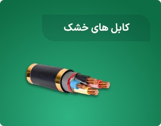 کابل های خشک