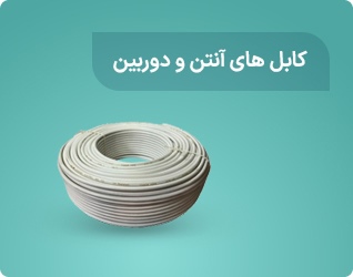 کابل های آنتن و دوربین