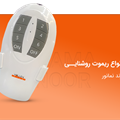 انواع ریموت روشنایی برند نمانور