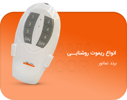 انواع ریموت روشنایی برند نمانور