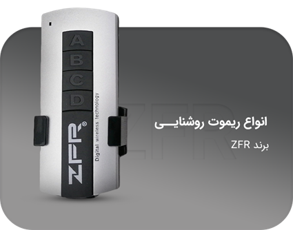 انواع ریموت روشنایی برند zfr