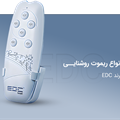 انواع ریموت روشنایی برند edc