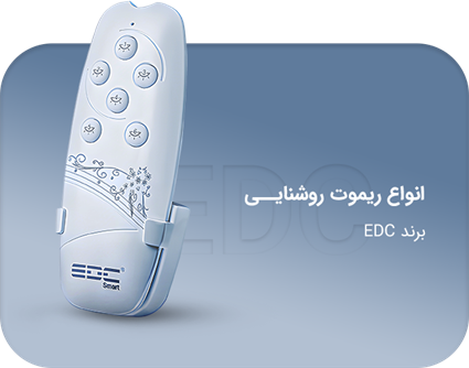 انواع ریموت روشنایی برند edc