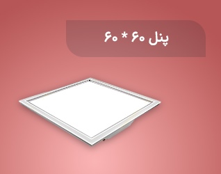 پنل 60*60