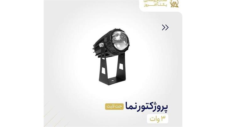 پرژکتور نما جت لایت 3 وات برند یکتا افروز