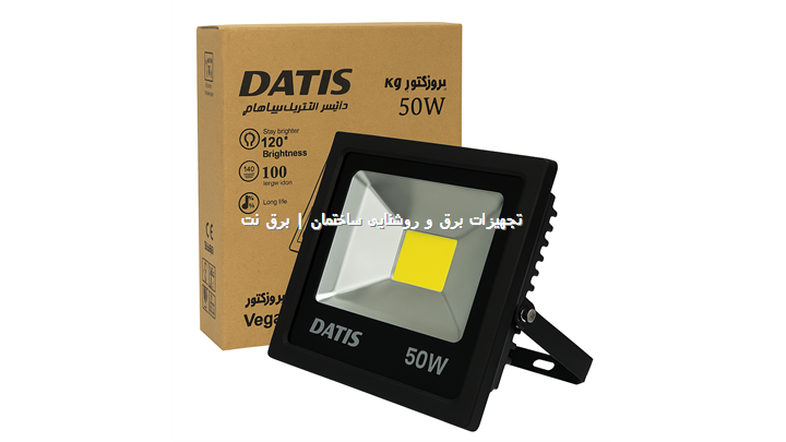 پروژکتور 50 وات مدل وگا B برند داتیس