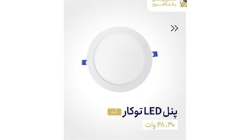 چراغ پنلی توکار 48 وات گرد نور مهتابی برند یکتا افروز 