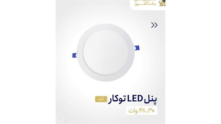 چراغ پنلی توکار 48 وات گرد نور مهتابی برند یکتا افروز