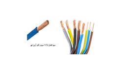 سیم 1*2.5 افشان برند آرین ابهر کد simeafshan-arianeabhar-1*2.5