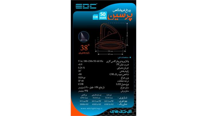 چراغ فکی 50 وات مدل پرسین برند EDC