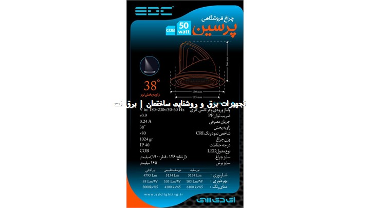 چراغ فکی 50 وات مدل پرسین برند EDC