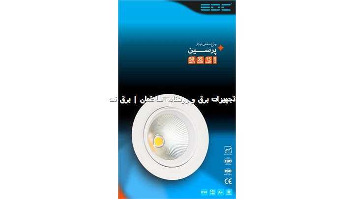 چراغ فکی 50 وات مدل پرسین برند EDC