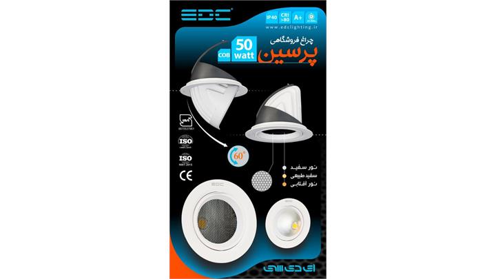 چراغ فکی 50 وات مدل پرسین برند EDC