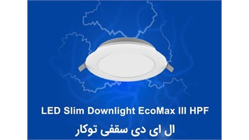 چراغ دانلایت HPF دایره 12 وات برند OPPLE