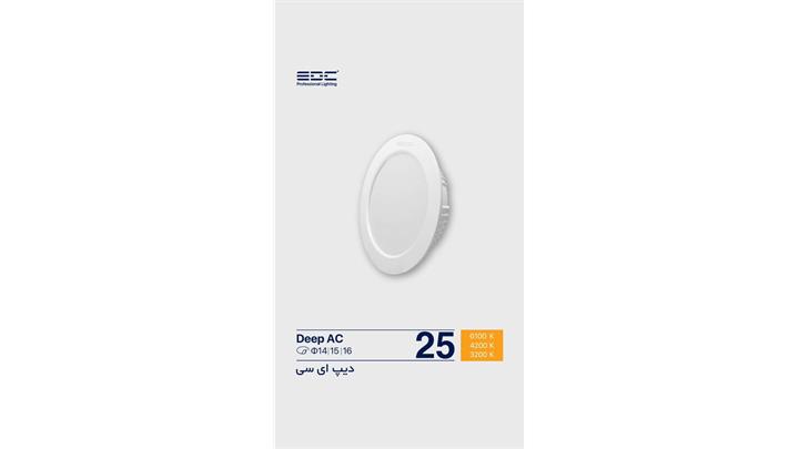 دیپ 25 وات EDC