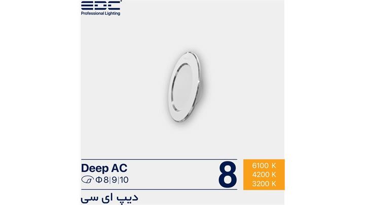 دیپ 8 وات