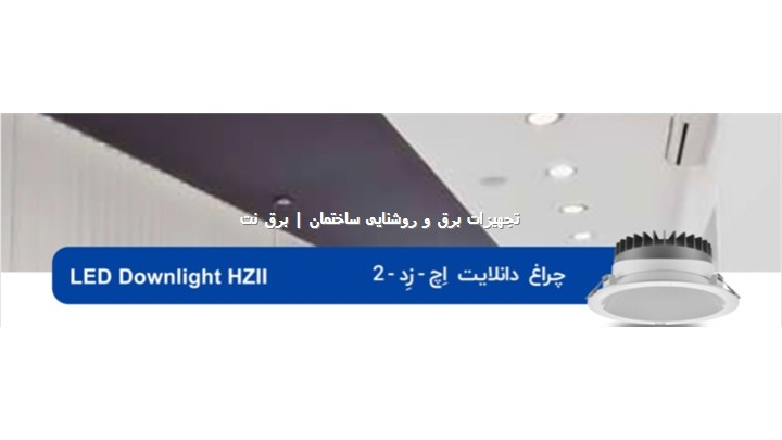 چراغ 40 وات دانلایت HZ برند OPPLE