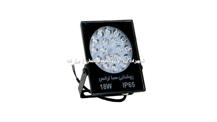 پرژکتور نما 18 وات صبا ترانس