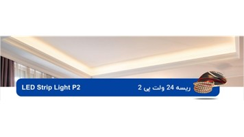 ریسه 24 ولت پی 2 برند OPPLE