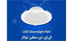 چراغ 20 وات دانلایت HZ برند opple