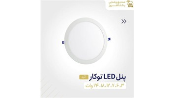 چراغ پنلی توکار 12 وات گرد نور مهتابی برند یکتا افروز