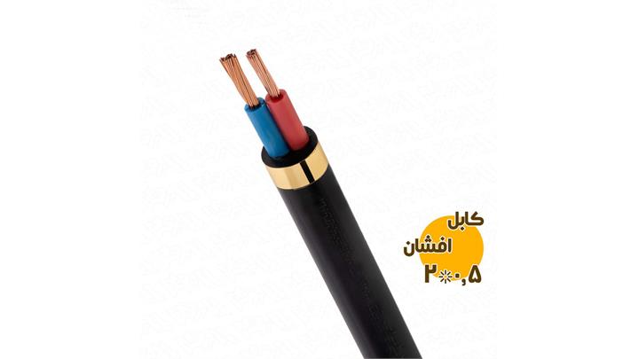 کابل-افشان-2-در-0.5
