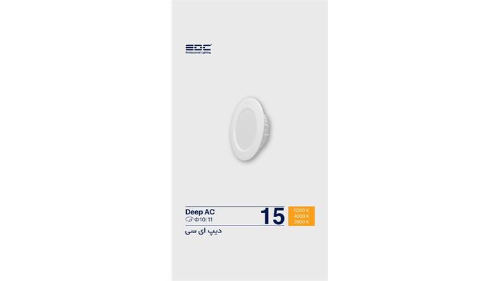 دیپ 15 وات EDC