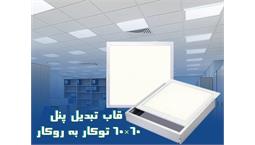 قاب روکار پنل 60*60