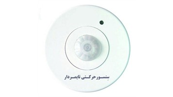 سنسور حرکتی تایمر دار برند تایم ایران