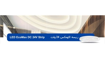 ریسه اکومکس 24 ولت 10 وات TUBE برند opple