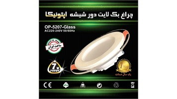 چراغ SMD 7 وات دور شیشه کد OP-5207-GLASS