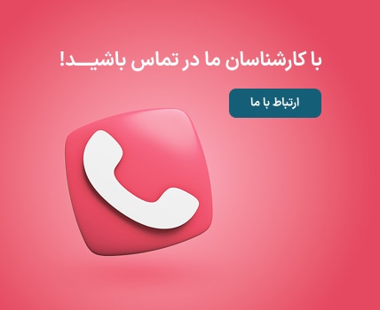 با کارشناسان در ارتباط باشید