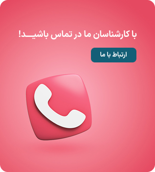 با کارشناسان در ارتباط باشید