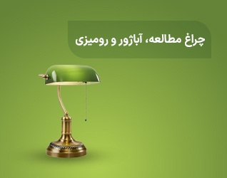 چراغ مطالعه و آباژور