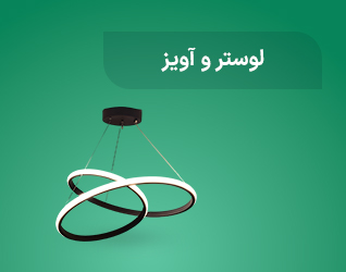 لوستر و آویز